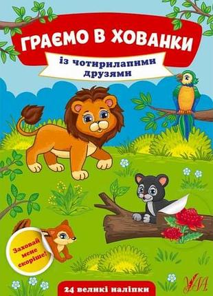 Книга играем в прятки. с четырьмя друзьями тм ула