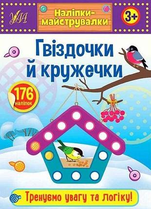 Наклейки мастеровки. гвоздочки и кружочки тм ула