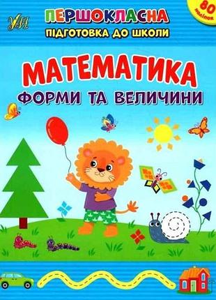 Першокласна підготовка до школи математика. форми та величини тм ула