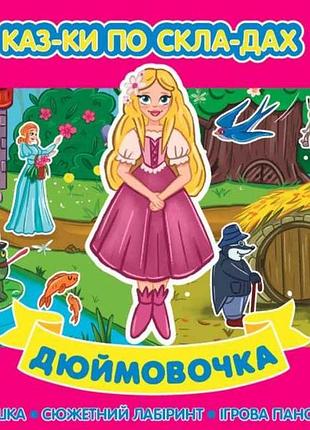 Сказки по складам. дюймовочка тм ула