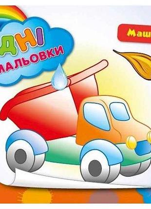 Водні розмальовки машинки (у) тм ула