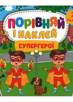 Наліпки порівняй і наклей. супергерої тм ула