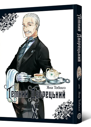 Манга темный дворецкий. том 10