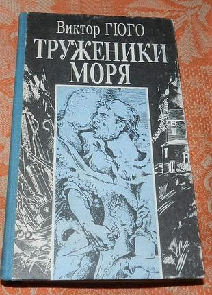 Виктор гюго. труженники моря