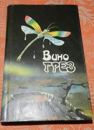 Вино грёз. сборник научно-фантастических романов