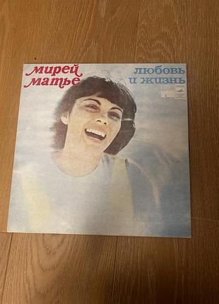 Платівка мірей матʼє любов і життя