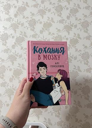Кохання в мозку, алі гейзелвуд