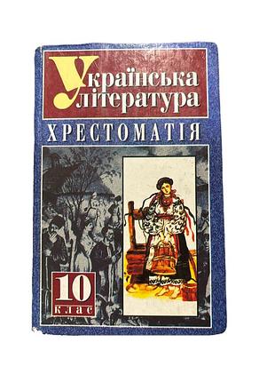 Хрестоматія з української літератури