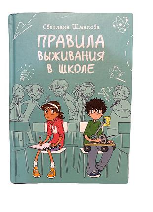 Дитяча/підліткова книга «правила виживання в школі»