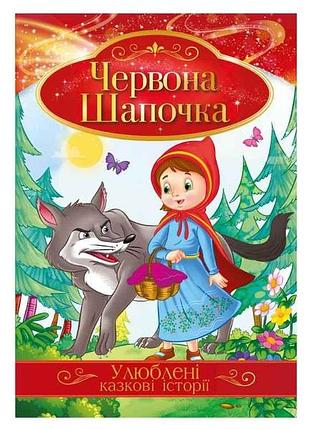 Книга улюблені казкові історії червона шапочка кт-01-04 тм апельсин