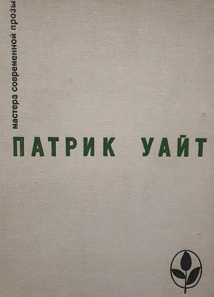 Книга роман "дерево людське" патрика уайта в дуже гарному стані, майже нова