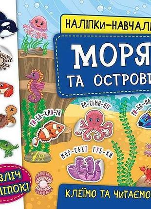 Наліпки навчалки моря та острови арт.20745 тм ула