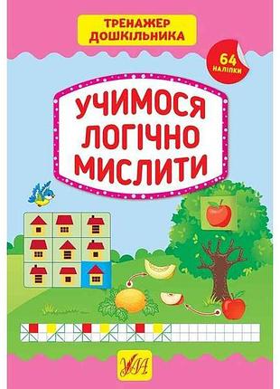 Тренажер дошкільника учимося логічно мислити арт.21772 тм ула