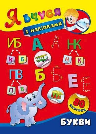 Наклейки я учусь буквы арт.01419 тм ула