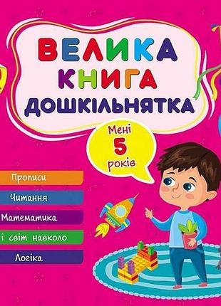 Большая книга дошкольника мне 5 лет арт.22522 тм ула
