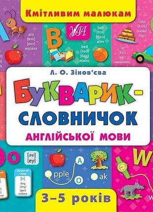 Впечатляющим малышам букурик-словиничек английского языка арт.01800 тм ула