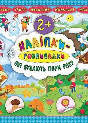 Наліпки розвивалки які бувають пори року арт.20759 тм ула