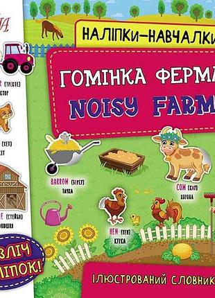 Наклейки научалки гомешка ферма. noisy farm арт.22052 тм ула