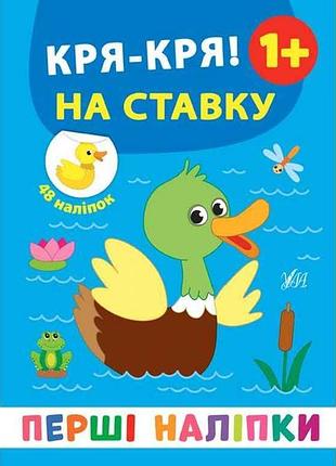 Наліпки перші кря-кря! на ставку арт.21495 тм ула