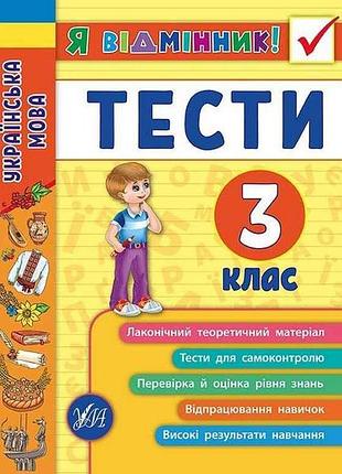 Я отменник! украинский язык тесты 3 класс арт.20427 тм ула