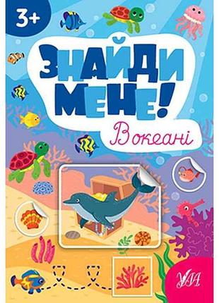 Наліпки знайди мене! в океані арт.22656 тм ула