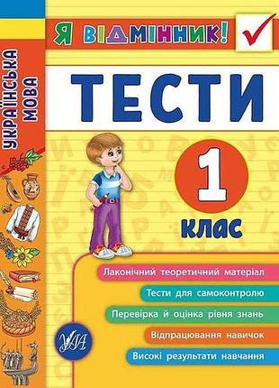 Я отменник! украинский язык тесты 1 класс арт.20425 тм ула