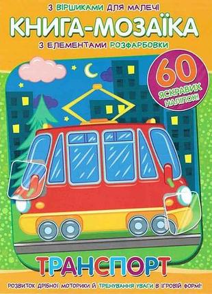 Книга-мозаика60 наклеек транспорт тм читанка