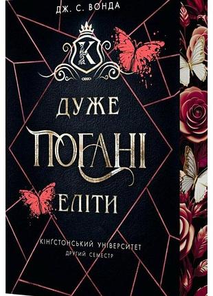 Кінгстонський університет "дуже погані еліти" - дж. с. вонда (книга 2)
