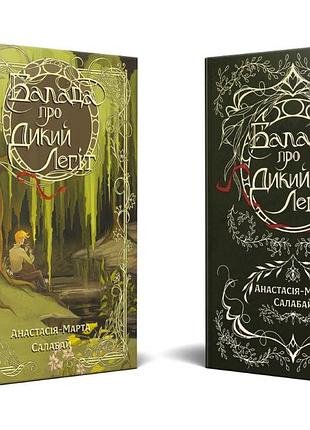 Книга "баллада о диком легите" — анастасия-марта салабай (суперобложка)