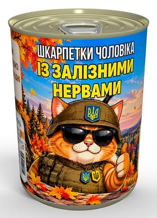 Консервированные носки мужа с железными нервами