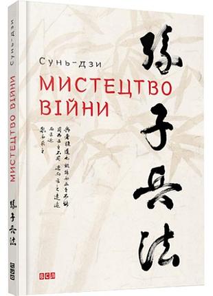Сунь-дзи. мистецтво війни. українська, тверда палітурка