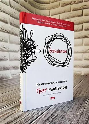 Психологія мотивація ґреґ маккеон «есенціалізм. мистецтво визначати пріоритети» українською мовою, тверда палітурка, видавництво наш формат