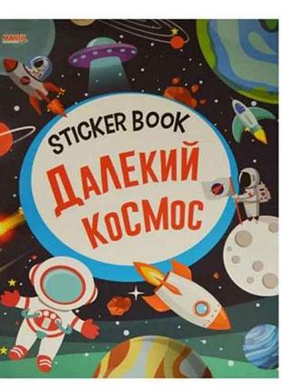 Маленькому пізнайкові sticker book малюкам далекий космос (укр) тм jumbi