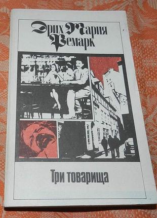 Эрих мария ремарк. три товарища