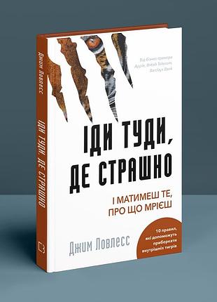 Книга «іди туди, де страшно. і матимеш те, про що мрієш»