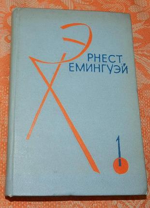 Эрнест хемингуэй. прощай, оружие / рассказы