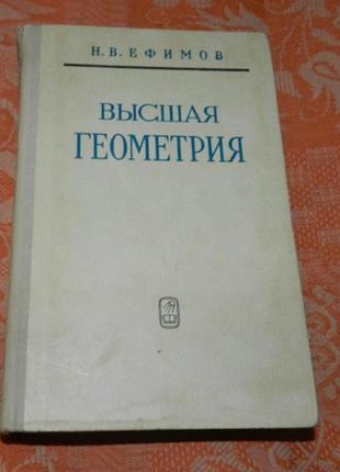 Н.в. ефимов. высшая геометрия
