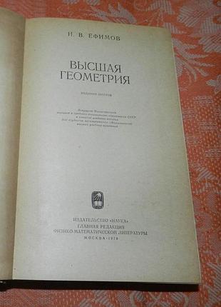 Н.в. ефимов. высшая геометрия 2