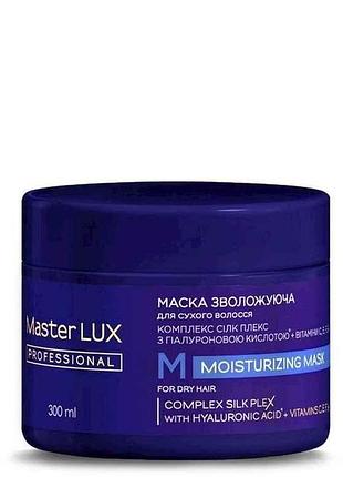 Маска 300мл зволожуюча для сухого волосся (moisturizing) тм master lux professional