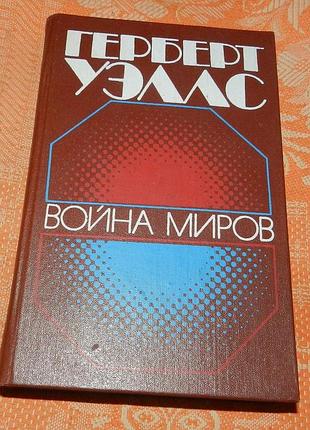 Герберт уэллс. война миров (сборник)