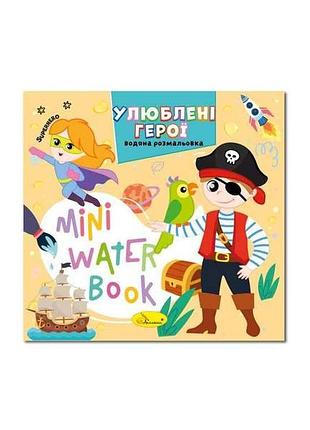Розмальовка mini water book улюблені герої тм апельсин
