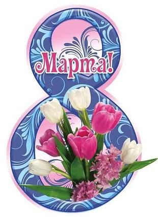 Открытка 8 марта! 116х77мм. (20шт/уп) мв-15 тм этуд
