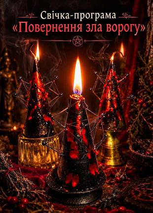 🔥повернення зла ворогу, з ефектом  бумеранга!  🕯️свічка - програма