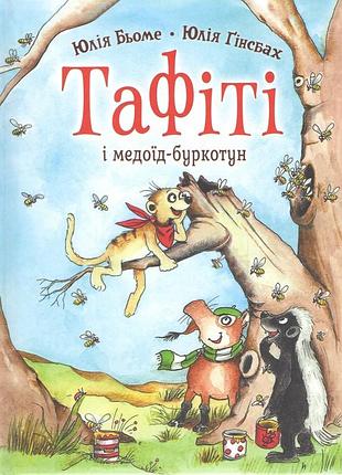 Тафіті і медоїд-буркотун. книга 7