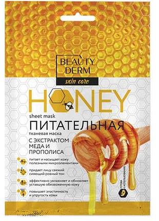 Маска для лица 25мл тканая с экстрактом меда и прополиса тм beauty derm