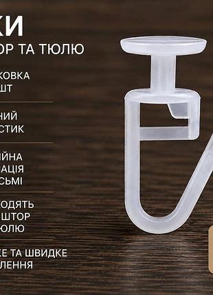 Крючок «грибок» для штор и тюля, пластиковый, 100 шт.