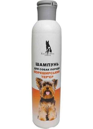 Шампунь для собак породи йоркширський тер’єр 250мл тм favoritepets