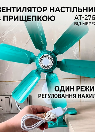 Настільний вентилятор на прищіпці від мережі із 6 лопатями та регулятором нахилу