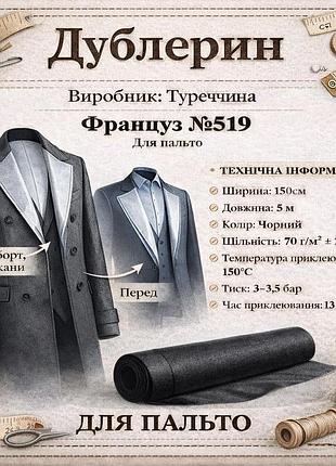 Трикотажний дублерин №519 «француз» (5 погонних метрів) — чорний