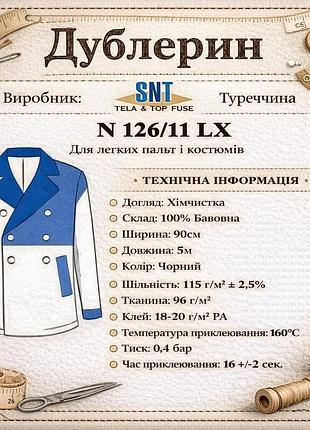Дублерин хлопковый snt 126/11 (5 м) - черный